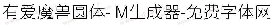 有爱魔兽圆体- M生成器字体转换
